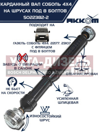 Изображение раздела вал карданный газ-22177,23107,передний, 33027 перед/зад. (шрус) l=910мм под 8 болтов акком