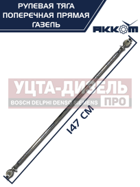Изображение раздела тяга рулевая газ-3302 поперечная в сборе акком