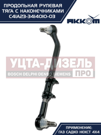 Изображение раздела тяга рулевая газ садко-next (4х4) продольная в сборе акком