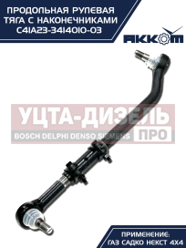 Изображение раздела тяга рулевая газ садко-next (4х4) продольная в сборе акком