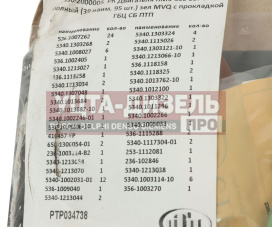 Изображение раздела прокладка двигателя ямз-536 комплект полный с прокладкой гбц (39 поз.95 дет.) птп