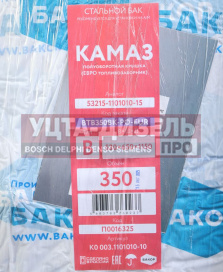 Изображение раздела бак топливный камаз 350л (530х650х1150) п/об (одно отверстие)с компл.установки+рти бакор