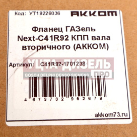 Изображение раздела фланец газель next-c41r92 кпп вала вторичного акком