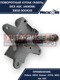 Изображение раздела кулак поворотный газ-3302 акком
