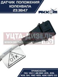 Изображение раздела датчик положения коленвала змз-405,406,умз-4216 акком