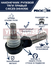 Изображение раздела наконечник рулевой тяги газ садко-next правый акком