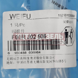 Изображение раздела клапан со штоком weifu f00rj02506 bosch