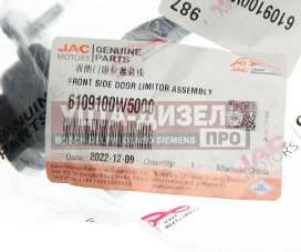 Изображение раздела ограничитель двери jac n35 sollers argo 2.0 oe