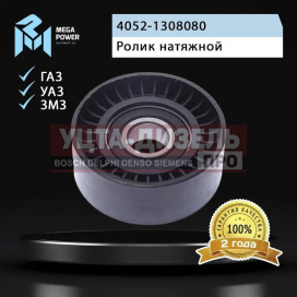 Изображение раздела ролик натяжной газ,уаз дв.змз-40524,40904,газель next дв.умз-а274 evo tech евро-3 megapower