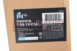 Изображение раздела радиатор газ-3302 бизнес алюминиевый н/о паянный megapower