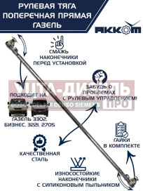 Изображение раздела тяга рулевая газ-3302 поперечная в сборе акком