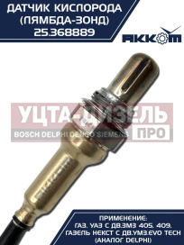 Изображение раздела датчик кислорода газ-3302 дв.змз-405,409 дв.умз,газель next дв.evo tech акком
