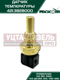 Изображение раздела датчик температуры газ-3110,3302,уаз дв.змз-405,умз-4216 охлаждающей жидкости акком