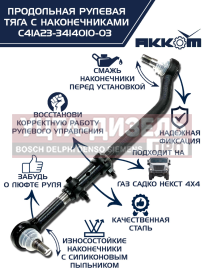 Изображение раздела тяга рулевая газ садко-next (4х4) продольная в сборе акком