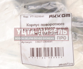 Изображение раздела корпус газ-33027 кулака поворотного левый н/о акком