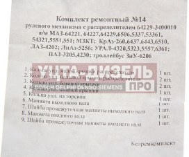 Изображение раздела ремкомплект маз-64229,64221 гура с распределителем (9 поз./11 дет.)