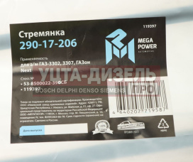 Изображение раздела стремянка газ-3302,3307,газон next кузова l=390мм;м12х1.25мм длинная усиленная в сборе megapower