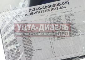 Изображение раздела прокладка двигателя ямз-536 комплект полный (40 поз./95 дет.) ремкомплект