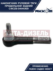Изображение раздела наконечник рулевой тяги газ садко-next продольной задний акком