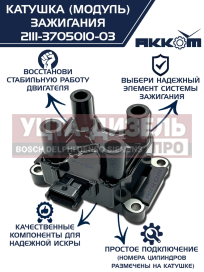 Изображение раздела катушка зажигания ваз-2115, 1118 (8-кл.дв.1.6), 2123, газ-3302 дв.4216 е-4,а-274 (модуль) акком