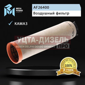 Изображение раздела элемент фильтрующий камаз воздушный евро-5 (элемент безопасности) megapower