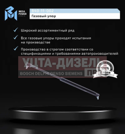 Изображение раздела амортизатор маз-5440,6430 облицовки радиатора (пружина газовая,усилие f=320h) megapower