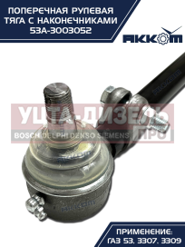 Изображение раздела тяга рулевая газ-3307,3309,53 поперечная акком