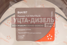 Изображение раздела сальник камаз-6520 башмака балансира 1.2-140х175х15 viton cavetto