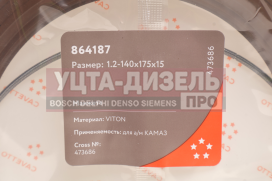 Изображение раздела сальник камаз-6520 башмака балансира 1.2-140х175х15 viton cavetto