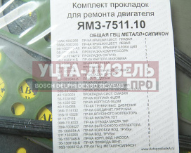 Изображение раздела прокладка двигателя ямз-7511.10 общая гбц комплект (силикон+металл) автопрокладка