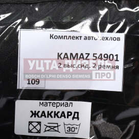 Изображение раздела авточехлы камаз к5 54901 2 ремня, 2 выс.сид. жаккард черные комплект вита трак