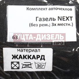 Изображение раздела авточехлы газель next 3-ми местная без ремней жаккард вита трак