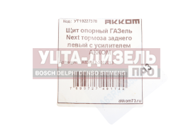 Изображение раздела щит опорный газель next тормоза заднего левый с усилителем акком