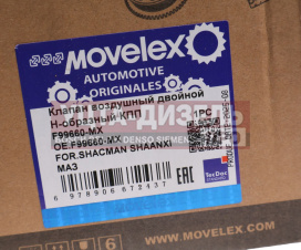Изображение раздела клапан shacman shaanxi маз воздушный двойной н-образный кпп 9js movelex