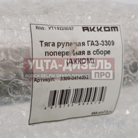 Изображение раздела тяга рулевая газ-3309 поперечная в сборе акком