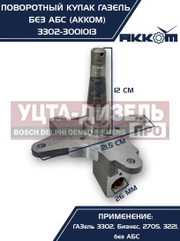 Изображение раздела кулак поворотный газ-3302 акком
