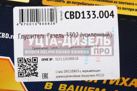 Изображение раздела глушитель газ-3302,3221 дв.cummins 2.8 евро-3 cbd