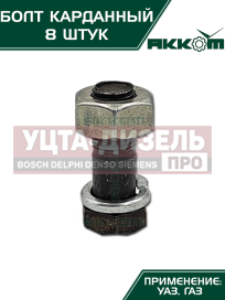 Изображение раздела болт м10х1.0х30 газ-3110,3302,2217,уаз карданный с гайкой удлиненный (8шт.) в сборе акком