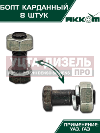 Изображение раздела болт м10х1.0х30 газ-3110,3302,2217,уаз карданный с гайкой удлиненный (8шт.) в сборе акком