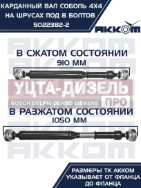 Изображение раздела вал карданный газ-22177,23107,передний, 33027 перед/зад. (шрус) l=910мм под 8 болтов акком