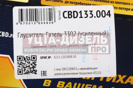 Изображение раздела глушитель газ-3302,3221 дв.cummins 2.8 евро-3 cbd
