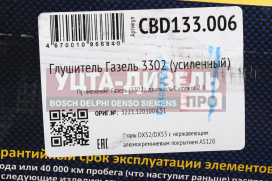 Изображение раздела глушитель газ-3302,3221 дв.cummins 2.8,умз-4216 евро-4 выход боковой усиленный cbd
