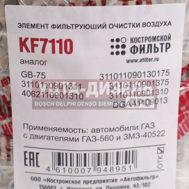 Изображение раздела элемент фильтрующий газ-3110,3302 воздушный инжектор низкий костромской фильтр