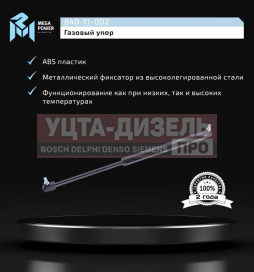 Изображение раздела амортизатор маз-5440,6430 облицовки радиатора (пружина газовая,усилие f=320h) megapower