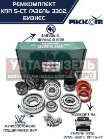 Изображение раздела ремкомплект кпп газ-3302 бизнес (подшипники skf,сальники,прокладки) акком