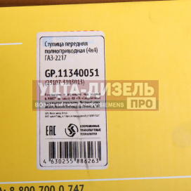 Изображение раздела ступица газ-2217 передняя полноприводная (4х4) g-part (оао газ)