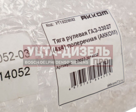 Изображение раздела тяга рулевая газ-33027 (4х4) поперечная акком