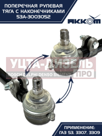 Изображение раздела тяга рулевая газ-3307,3309,53 поперечная акком