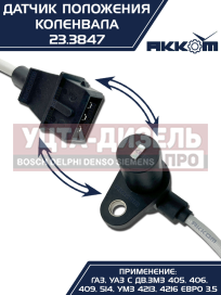 Изображение раздела датчик положения коленвала змз-405,406,умз-4216 акком
