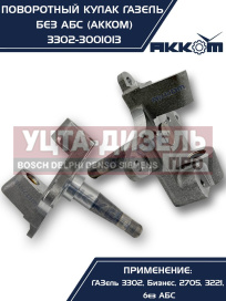 Изображение раздела кулак поворотный газ-3302 акком
